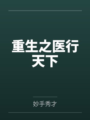 美母救子武侠小说合集