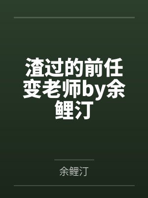 分手后白月光对我表白了小说最新章