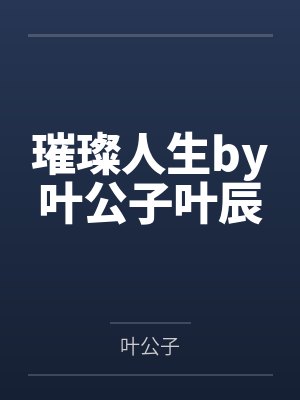 博人你比你爸爸小时候好