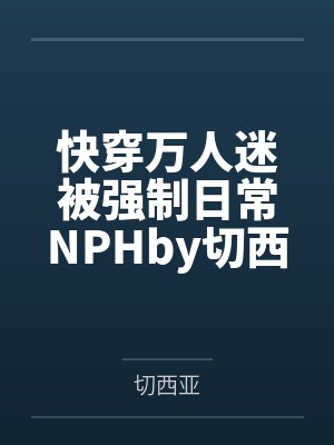 一半青山一半竹全诗