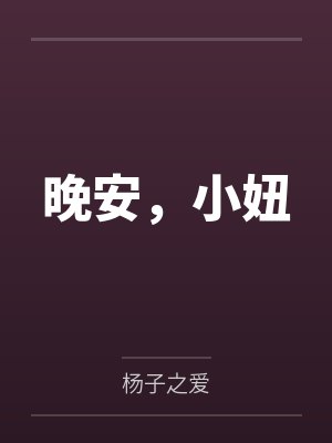 大肚子妈妈的故事怀孕的动画片