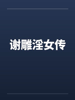 从合欢宗转修无情道后 小说