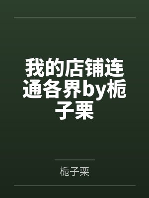 偏执总裁替嫁娇妻免费下载全文