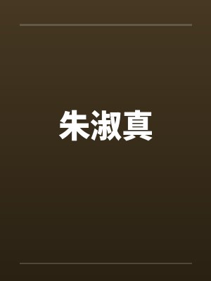 小姐不可以by银河吹风番外
