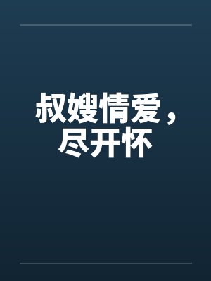 听听那心跳程书雪免费阅读