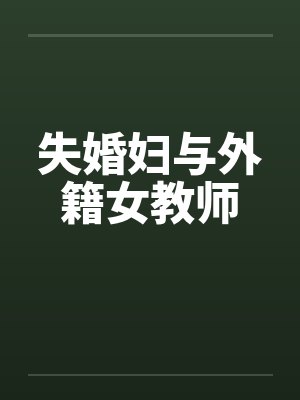有女无归何不同栖
