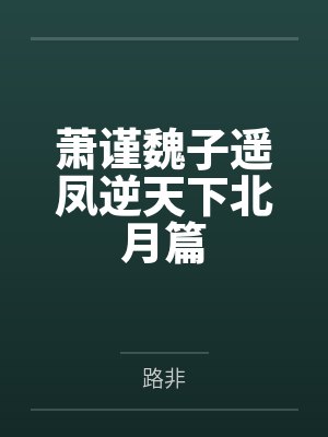穿越之傻夫种田笔趣阁无弹窗