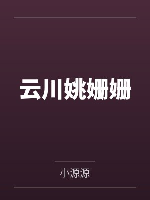 小说渡魂