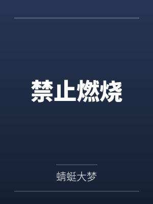 夏唯一晋江