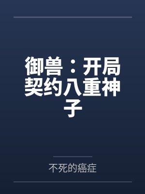 奥特直播间小说