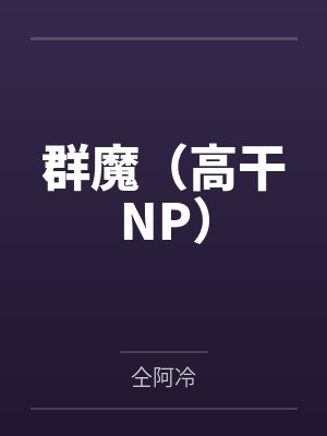 女主冒名顶替的古言