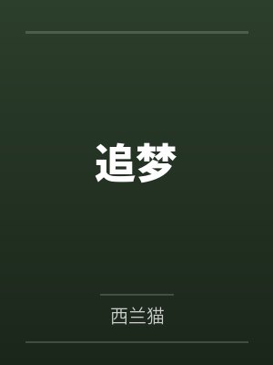 李羽萍潘金栋热门歌曲