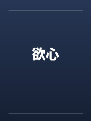 我家后院通古今短剧完整版