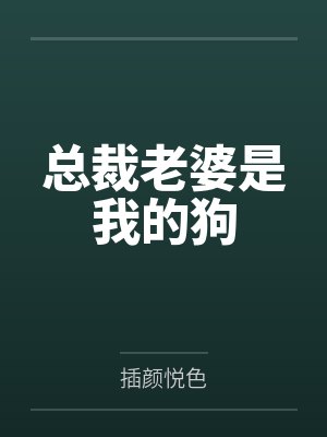 黎明 张敏