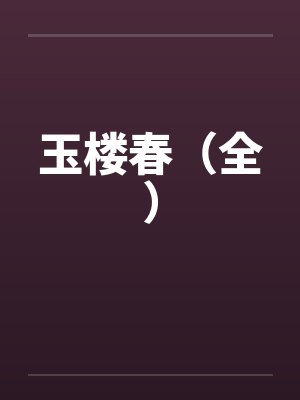 带着侦探系统穿武侠全文阅读