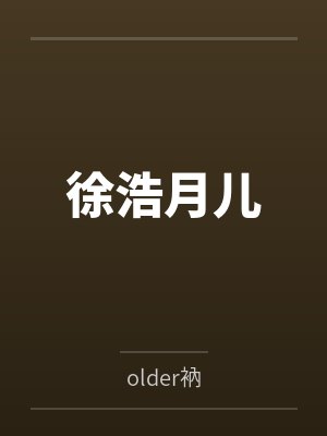小漂亮的女装by乔安呐快穿