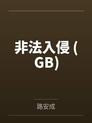 余烬之上电视剧