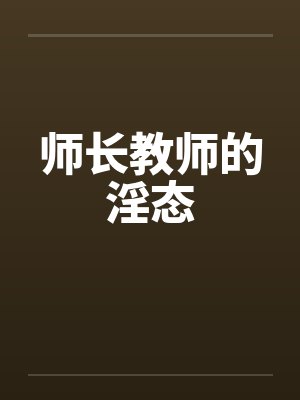 在摄政王师尊的怀里撒个娇小说免费