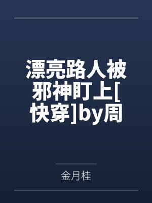 爹宝女的十大特征