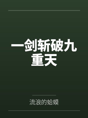 官阶从亲子鉴定平步青云全部章节