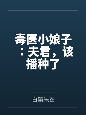 毒医小娘子：夫君，该播种了by白简朱衣