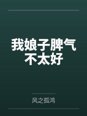乐采薇元宝我娘子脾气不太好