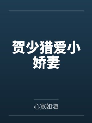 贺少猎爱小娇妻by心宽如海