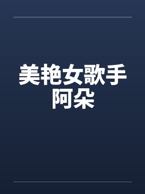 美艳女歌手阿朵