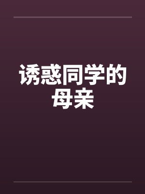 诱惑同学的母亲