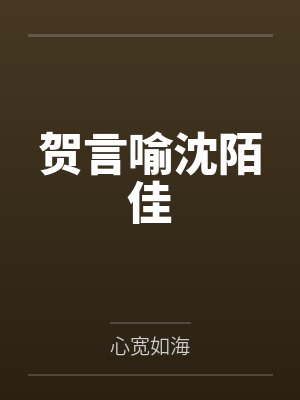 贺言喻沈陌佳