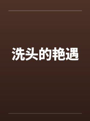 洗头的艳遇