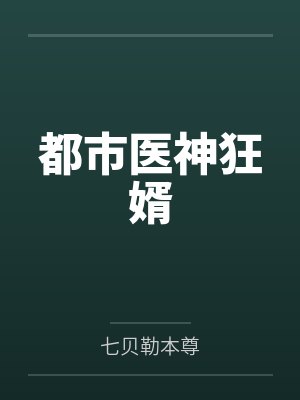 都市医神狂婿by七贝勒本尊
