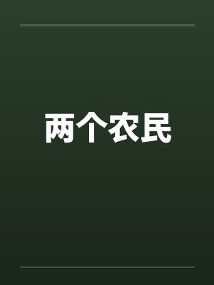 两个农民