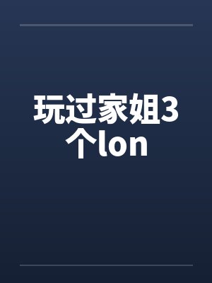 玩过家姐3个lon