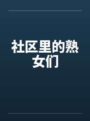 社区里的熟女们