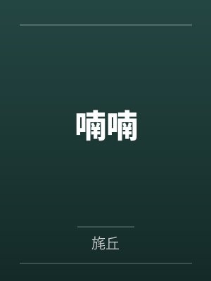 喃喃