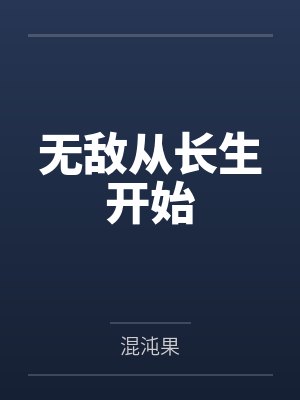 无敌从长生开始