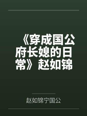 《穿成国公府长媳的日常》赵如锦 霍翎by赵如锦宁国公