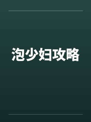 泡少妇攻略