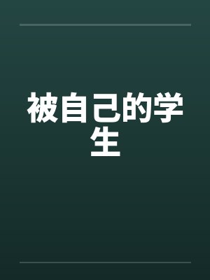 被自己的学生
