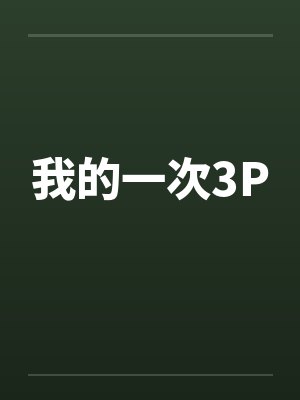 我的一次3P