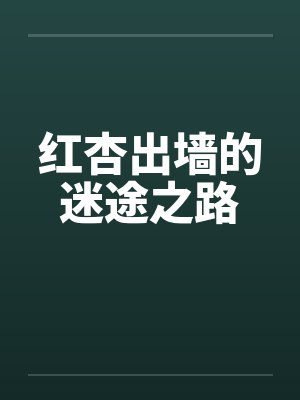 红杏出墙的迷途之路