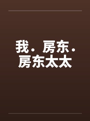 我．房东．房东太太