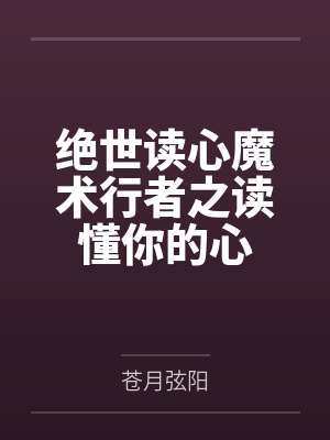 绝世读心魔术行者之读懂你的心