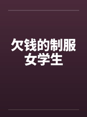 欠钱的制服女学生