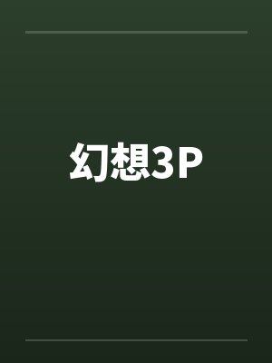 幻想3P