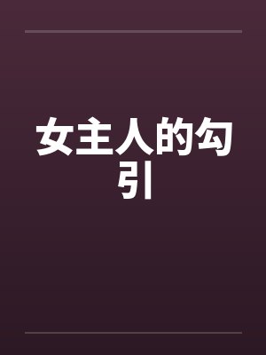女主人的勾引