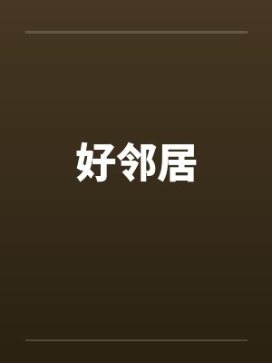 好邻居