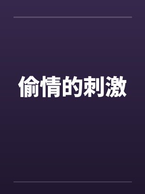 偷情的刺激