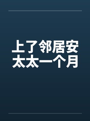 上了邻居安太太一个月
